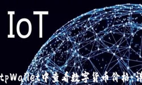 
如何在tpWallet中查看数字货币价格：详细指南