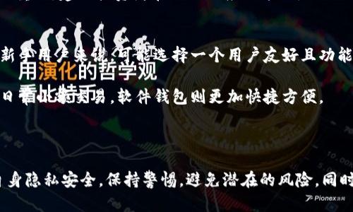   如何查看他人在TPWallet上的持币信息？ / 
 guanjianci TPWallet, 区块链, 持币信息, 数字资产 /guanjianci 

一、什么是TPWallet？
TPWallet是一款以太坊、比特币等多种数字资产的管理工具，作为一款去中心化的钱包应用，TPWallet支持用户存储、转账和管理多种类型的数字资产。相较于中心化的钱包，TPWallet提供了更强的安全性及用户控制权，用户对自己的私钥有完全的掌控权，这使得TPWallet成为区块链用户管理资产的重要选择。

TPWallet还支持多链资产的管理，用户可以方便地在不同的区块链之间进行资产转换，交易的便捷性增加了TPWallet的使用频率。此外，TPWallet内置了许多区块链项目的最新动态和交易信息，使用户可以及时获得市场行情，保持资产的流动性。

二、为何要查看持币信息？
在区块链世界中，查看他人的持币信息可以帮助用户更好地了解市场动态和行业趋势。尤其对于投资者而言，能够了解某些大户的持币情况可以提供决策依据，例如，如果某个地址持有大量某种币，而持续未动用，则可能意味着该资产的长期看好，从而推高其他投资者的信心。

此外，了解持币信息还可以帮助用户识别市场可能出现的风险。如果某些大户开始抛售所持资产，那么这可能会导致市场价格的下跌，普通投资者需要对此有所警觉。因此，查看他人的持币信息不仅能够帮助用户获得收益，还有助于规避潜在的投资风险。

三、如何查看TPWallet中的持币信息？
在TPWallet中，用户可以通过几种途径获取他人的持币信息，以下是几种常见的方法：

h41. 使用区块链浏览器/h4
区块链浏览器是用于查看区块链中各类交易、地址、区块信息的工具。用户只需在浏览器中输入目标地址，便能够获取该地址的详细信息，包括其交易记录及持有的资产情况。常用的区块链浏览器有Etherscan（以太坊），BscScan（币安智能链）等。

h42. 通过社交媒体及社区论坛获取信息/h4
许多区块链社区和社交媒体上都会有行业专家分享他们的持币策略。有些用户还会将自己的持币信息进行公开分享，用户可以通过参与这些讨论获取相关的的信息。在例如Reddit等平台，用户可以找到相关的帖子讨论，进而了解到某些持有者的选择。

h43. 关注区块链分析网站/h4
一些专门的区块链数据分析网站提供持币信息查询的功能，用户可以通过这些网站获取大量持币地址的分析报告。这些网站通常会推出大户持币的信息监控，帮助用户了解市场上资金流动的趋势。

h44. 参与区块链爬虫技术开发/h4
对于技术性强的用户，可以使用爬虫技术利用API接口去爬取TPWallet的持币信息。使用爬虫可以从多种API中获取实时的持币数据，帮助用户完成综合性的数据分析。不过，这一方法适合有技术基础的用户。

四、可能相关的问题

h41. TPWallet的安全性如何？/h4
TPWallet在设计时就十分注重安全性，用户的私钥并不会存储在TPWallet的服务器上，而是完全保存在用户的设备中，这意味着只有用户自己可以控制自己的资产。此外，TPWallet还支持多重签名和冷存储等安全措施，有效降低资金被攻击的风险。

然而，无论是什么钱包，用户都应当保持警惕，避免泄漏私钥及助记词。同时，定期检查账户中的资产，并保持软件的版本最新，以防范安全漏洞的利用。使用TPWallet的用户还可以考虑开启一些额外的安全措施，例如二步验证，进一步加强账户安全。

h42. 通过区块链浏览器查看持币信息会影响隐私吗？/h4
区块链的开放性使得所有交易信息都可以在区块链上查看，对于任何一个公开地址，其交易记录都是透明的，因此用户的持币信息只能通过其公开的地址被查看，这对于用户来说确实会影响一定的隐私。

尽管如此，用户仍然可以通过使用多个钱包地址以及隐藏其交易身份等方式增加隐私。同时，有一些区块链项目致力于提升隐私保护，例如Zcash和Monero，这使得持币信息不易追踪。

h43. 持币信息的变化对投资者的影响如何？/h4
持币信息的变化可以显著影响市场的投资情绪和价格波动。比如，某个大户长期持币不动，一旦开始抛售其资产，市场上的价格往往会受到冲击，导致价格快速下跌。相反，如果看到某位知名投资者在持续购入某种资产，其他投资者往往会受到鼓舞，可能会跟风买入。

投资者需要对此保持警惕，及时根据持币信息的变化调整自己的投资策略。理解市场情绪和投资前景的微妙关系，对于成功的投资至关重要。建议投资者在做出相应决策时，不仅仅依靠持币信息，还应结合市场整体行情及项目的基本面分析。

h44. 如何选择适合自己的数字钱包？/h4
选择一个合适的数字钱包对资产安全和管理至关重要。首先，用户需要考虑自身的需求，例如，使用频率、持币种类以及安全性等。对于新手用户来说，可能选择一个用户友好且功能齐全的钱包更为合适，而对于资深用户，选择一个支持多种资产且安全性高的钱包至关重要。

其次，用户还需了解钱包的安全性，包括是否支持私钥自控、备份与恢复等功能。对于大量资产持有者，硬件钱包是最佳的选择，而对于日常小额交易，软件钱包则更加快捷方便。

最后，建议用户多参考社区反馈和评论，从而选择受到好评的钱包，尽量避免在不知名或评价不高的钱包上进行资产管理。

总结而言，通过多种方式用户可以了解TPWallet中他人的持币信息，它对投资者的决策有着重要的影响。不过，用户在使用时应注意自身隐私安全，保持警惕，避免潜在的风险。同时，选择适合的数字钱包和保持资产安全才是保障长远投资的关键。