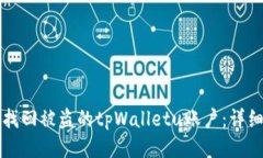 如何找回被盗的tpWalletu账