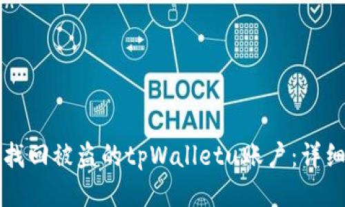 如何找回被盗的tpWalletu账户：详细指南