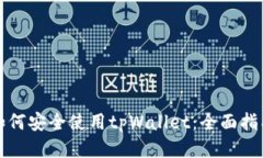 如何安全使用tpWallet：全面