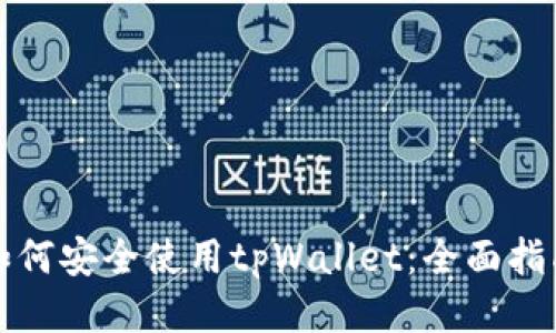 如何安全使用tpWallet：全面指南