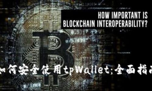 如何安全使用tpWallet：全面指南