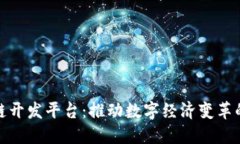 浙江区块链开发平台：推