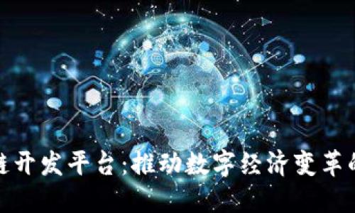 浙江区块链开发平台：推动数字经济变革的未来之路