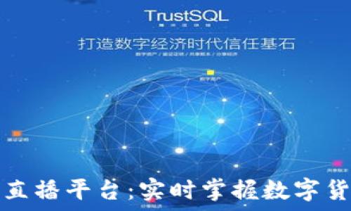   
区块链行情直播平台：实时掌握数字货币市场动态