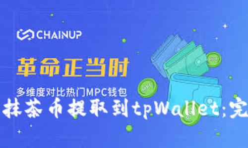 如何将抹茶币提取到tpWallet：完整指南