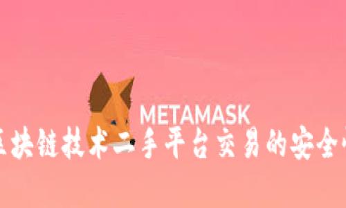 如何利用区块链技术二手平台交易的安全性与透明度