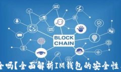 IM钱包安全吗？全面解析