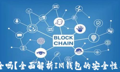
IM钱包安全吗？全面解析IM钱包的安全性与使用指南