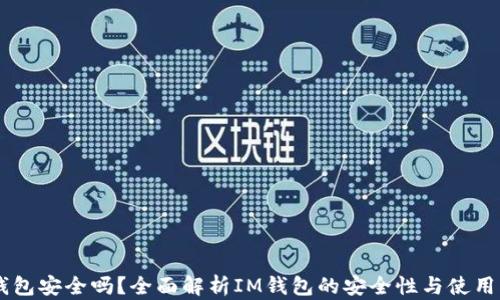 
IM钱包安全吗？全面解析IM钱包的安全性与使用指南