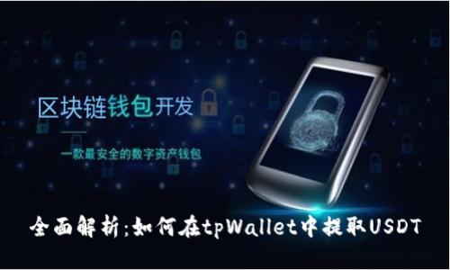 全面解析：如何在tpWallet中提取USDT