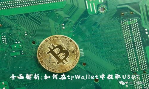 全面解析：如何在tpWallet中提取USDT