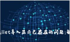 如何处理tpWallet导入显示已