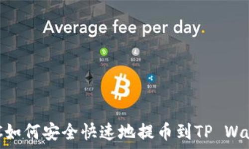  
MNC如何安全快速地提币到TP Wallet