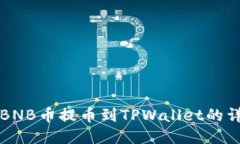 如何将BNB币提币到TPWalle