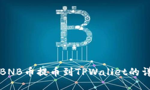 如何将BNB币提币到TPWallet的详细指南