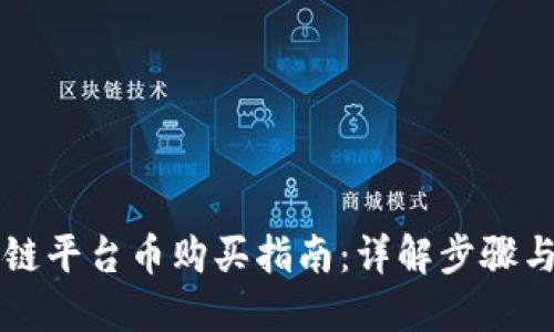 区块链平台币购买指南：详解步骤与技巧