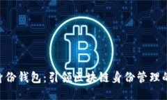 TP HD身份钱包：引领区块链