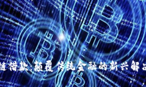 区块链借款：颠覆传统金融的新兴解决方案