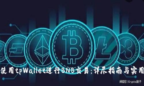 如何使用tpWallet进行BNB交易：详尽指南与实用技巧