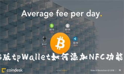 电脑版tpWallet如何添加NFC功能指南