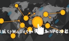 电脑版tpWallet如何添加NF