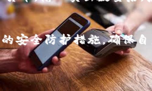   tpWallet卖币授权的安全性及合规性分析 / 
 guanjianci tpWallet, 卖币授权, 安全性, 区块链 /guanjianci 

引言
随着区块链技术的迅速发展和数字货币的普及，越来越多的人开始使用数字钱包进行交易。然而，数字钱包的安全性和使用的合规性逐渐成为用户关注的焦点。本篇文章将详细讨论tpWallet卖币授权的安全性，帮助用户了解在使用tpWallet进行卖币授权时，是否靠谱，是否安全。

tpWallet简介
tpWallet是一款应用广泛的数字钱包，支持多种数字货币的存储和交易功能。它不仅可以用来接收和发送数字货币，还有着比较友好的用户界面，使新手用户也能快速上手。tpWallet与区块链技术相结合，使得用户能够通过去中心化的方式进行交易，保障资产的安全性。

卖币授权的概念
卖币授权是指用户允许某个交易平台或第三方应用对其数字钱包中的资产进行操作的一种行为。通常，这种授权需要用户输入私钥或其他安全凭证。卖币授权的本质在于，用户对其资产的控制权被部分转移给了授权方。因此，理解这一概念对用户选择使用数字钱包至关重要。

tpWallet的卖币授权机制
tpWallet采用了一套完善的卖币授权机制，以确保用户的资产和交易的安全性。在进行卖币授权时，tpWallet会提示用户仔细阅读相关条款，并明确告知用户所授权的操作范围。这个过程能有效防止用户在不知情的情况下进行授权。

tpWallet卖币授权的安全性分析
在分析tpWallet的卖币授权安全性时，我们可以从以下几方面来考虑：

h41. 加密技术/h4
tpWallet使用高强度的加密技术来保护用户的私钥和交易信息。即使黑客试图攻击，用户的数据也能有效抵御外部的威胁。这种加密保护不仅仅是针对单个账户，还涉及整个应用程序的安全架构。

h42. 多重签名机制/h4
tpWallet引入了多重签名机制，这意味着用户在进行关键操作时需要通过多个步骤验证身份。例如，当用户想要进行大额交易或卖币时，tpWallet可能会要求用户进行额外的身份验证，以防止未经授权的交易。

h43. 用户的教育和提醒/h4
tpWallet还非常注重用户的教育。在进行任何高风险操作时，系统都会提供相应的提示和提醒，帮助其操作的风险。这种做法有助于减少因用户操作失误而造成的资产损失风险。

h44. 官方支持和社区反馈/h4
tpWallet拥有一个活跃的用户社区，用户可以随时提出问题并获得及时反馈。此外，tpWallet的官方支持团队也会及时处理用户的疑虑和反馈。这种透明的沟通机制增强了用户的信任感。

tpWallet卖币授权的合规性问题
除了安全性外，tpWallet的卖币授权还与合规性密切相关。用户在选择数字钱包时，除关注技术安全外，还应关注该服务是否符合当地的法律法规。在不同国家和地区，数字货币的监管政策有所不同，因此用户在使用tpWallet进行卖币授权时需留意相应的合规性问题。

可能相关问题分析

问题一：tpWallet是否被监管机构认可？
tpWallet的合规性是许多用户关注的问题。对于一个数字钱包，能够被监管机构认可是衡量其合法性和安全性的重要标准。用户在选择使用tpWallet前，可以查阅当地的监管法规，明确tpWallet在所在国家或地区的地位。此外，了解tpWallet是否通过了安全审核以及用户是否能对其进行申诉也是非常重要的。

问题二：如何保障自己的数字资产安全？
用户在使用tpWallet时，不仅要依赖平台的安全机制，还应采取一些个人防护措施来保障自身的数字资产安全。首先，用户应该定期更新钱包应用，确保其使用最新的安全补丁。其次，用户要选择复杂度高的密码，并建议使用二次验证（2FA）功能。最后，定期备份钱包数据并妥善保存也是保护资产的重要手段。

问题三：如何识别钓鱼网站和应用？
在使用tpWallet或其他数字钱包时，用户需警惕钓鱼网站和假冒应用的威胁。识别这些威胁可以通过几个方法实现：一是确认网站或应用的正规性，及时检查其证书；二是使用官方渠道下载钱包应用，避免第三方网站的下载链接；三是通过用户社区或论坛了解其他用户的反馈和使用体验，及时识别可疑链接和应用。

问题四：卖币授权的操作流程是怎样的？
卖币授权的操作流程直接影响用户的使用体验。在tpWallet中，用户首先需要在应用中进行身份验证，确保账户的安全。接下来，用户选择要卖出的数字货币，输入卖出数量后，系统会提示用户填写授权信息。在此过程中，用户需认真阅读相关条款并确认。完成授权后，用户的资产将受到平台的管理，后续交易可按授权条款进行。

总结
整体来看，tpWallet的卖币授权在安全性和合规性方面均进行了良好的安排。用户在使用tpWallet进行卖币授权时，要仔细阅读相关条款，并采取必要的安全防护措施，确保自身数字资产的安全。通过合理利用tpWallet所提供的功能，用户不仅能够安全地进行交易，还能在广泛的数字货币生态中获得更好的体验。

以上内容为对tpWallet卖币授权安全性的分析与讨论，希望能帮助用户更好地理解相关问题，保护自己的资产安全。
