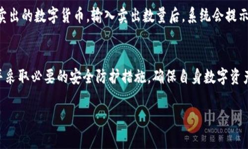   tpWallet卖币授权的安全性及合规性分析 / 
 guanjianci tpWallet, 卖币授权, 安全性, 区块链 /guanjianci 

引言
随着区块链技术的迅速发展和数字货币的普及，越来越多的人开始使用数字钱包进行交易。然而，数字钱包的安全性和使用的合规性逐渐成为用户关注的焦点。本篇文章将详细讨论tpWallet卖币授权的安全性，帮助用户了解在使用tpWallet进行卖币授权时，是否靠谱，是否安全。

tpWallet简介
tpWallet是一款应用广泛的数字钱包，支持多种数字货币的存储和交易功能。它不仅可以用来接收和发送数字货币，还有着比较友好的用户界面，使新手用户也能快速上手。tpWallet与区块链技术相结合，使得用户能够通过去中心化的方式进行交易，保障资产的安全性。

卖币授权的概念
卖币授权是指用户允许某个交易平台或第三方应用对其数字钱包中的资产进行操作的一种行为。通常，这种授权需要用户输入私钥或其他安全凭证。卖币授权的本质在于，用户对其资产的控制权被部分转移给了授权方。因此，理解这一概念对用户选择使用数字钱包至关重要。

tpWallet的卖币授权机制
tpWallet采用了一套完善的卖币授权机制，以确保用户的资产和交易的安全性。在进行卖币授权时，tpWallet会提示用户仔细阅读相关条款，并明确告知用户所授权的操作范围。这个过程能有效防止用户在不知情的情况下进行授权。

tpWallet卖币授权的安全性分析
在分析tpWallet的卖币授权安全性时，我们可以从以下几方面来考虑：

h41. 加密技术/h4
tpWallet使用高强度的加密技术来保护用户的私钥和交易信息。即使黑客试图攻击，用户的数据也能有效抵御外部的威胁。这种加密保护不仅仅是针对单个账户，还涉及整个应用程序的安全架构。

h42. 多重签名机制/h4
tpWallet引入了多重签名机制，这意味着用户在进行关键操作时需要通过多个步骤验证身份。例如，当用户想要进行大额交易或卖币时，tpWallet可能会要求用户进行额外的身份验证，以防止未经授权的交易。

h43. 用户的教育和提醒/h4
tpWallet还非常注重用户的教育。在进行任何高风险操作时，系统都会提供相应的提示和提醒，帮助其操作的风险。这种做法有助于减少因用户操作失误而造成的资产损失风险。

h44. 官方支持和社区反馈/h4
tpWallet拥有一个活跃的用户社区，用户可以随时提出问题并获得及时反馈。此外，tpWallet的官方支持团队也会及时处理用户的疑虑和反馈。这种透明的沟通机制增强了用户的信任感。

tpWallet卖币授权的合规性问题
除了安全性外，tpWallet的卖币授权还与合规性密切相关。用户在选择数字钱包时，除关注技术安全外，还应关注该服务是否符合当地的法律法规。在不同国家和地区，数字货币的监管政策有所不同，因此用户在使用tpWallet进行卖币授权时需留意相应的合规性问题。

可能相关问题分析

问题一：tpWallet是否被监管机构认可？
tpWallet的合规性是许多用户关注的问题。对于一个数字钱包，能够被监管机构认可是衡量其合法性和安全性的重要标准。用户在选择使用tpWallet前，可以查阅当地的监管法规，明确tpWallet在所在国家或地区的地位。此外，了解tpWallet是否通过了安全审核以及用户是否能对其进行申诉也是非常重要的。

问题二：如何保障自己的数字资产安全？
用户在使用tpWallet时，不仅要依赖平台的安全机制，还应采取一些个人防护措施来保障自身的数字资产安全。首先，用户应该定期更新钱包应用，确保其使用最新的安全补丁。其次，用户要选择复杂度高的密码，并建议使用二次验证（2FA）功能。最后，定期备份钱包数据并妥善保存也是保护资产的重要手段。

问题三：如何识别钓鱼网站和应用？
在使用tpWallet或其他数字钱包时，用户需警惕钓鱼网站和假冒应用的威胁。识别这些威胁可以通过几个方法实现：一是确认网站或应用的正规性，及时检查其证书；二是使用官方渠道下载钱包应用，避免第三方网站的下载链接；三是通过用户社区或论坛了解其他用户的反馈和使用体验，及时识别可疑链接和应用。

问题四：卖币授权的操作流程是怎样的？
卖币授权的操作流程直接影响用户的使用体验。在tpWallet中，用户首先需要在应用中进行身份验证，确保账户的安全。接下来，用户选择要卖出的数字货币，输入卖出数量后，系统会提示用户填写授权信息。在此过程中，用户需认真阅读相关条款并确认。完成授权后，用户的资产将受到平台的管理，后续交易可按授权条款进行。

总结
整体来看，tpWallet的卖币授权在安全性和合规性方面均进行了良好的安排。用户在使用tpWallet进行卖币授权时，要仔细阅读相关条款，并采取必要的安全防护措施，确保自身数字资产的安全。通过合理利用tpWallet所提供的功能，用户不仅能够安全地进行交易，还能在广泛的数字货币生态中获得更好的体验。

以上内容为对tpWallet卖币授权安全性的分析与讨论，希望能帮助用户更好地理解相关问题，保护自己的资产安全。