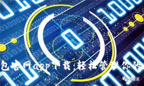 Topay钱包官网app下载：轻松管理你的数字资产