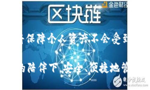   tpWallet导入钱包的含义与使用指南 / 
 guanjianci tpWallet, 导入钱包, 数字货币, 钱包管理 /guanjianci 

什么是tpWallet？
tpWallet是一款流行的数字货币钱包，支持多种加密货币的存储、管理和交易。随着数字货币市场的不断发展，越来越多的人开始使用这样的应用程序来管理他们的数字资产。tpWallet以其用户友好的界面和强大的功能受到了许多用户的喜爱。在这个数字化的时代，拥有一个安全、便捷的数字钱包显得尤为重要。
tpWallet不仅允许用户存储和发送多种加密货币，还提供了钱包导入、备份和恢复等功能。这使得用户可以轻松地管理他们的数字资产，同时也增加了其安全性和便利性。

什么是导入钱包？
导入钱包通常指将一个已有的数字钱包（通常带有私钥或助记词）导入到一个新的钱包应用程序中。对于tpWallet来说，导入钱包允许用户将他们在其他钱包中存储的数字货币迁移到tpWallet中，或者在新的设备上访问他们的资产。
在导入钱包时，用户需要提供与该钱包相关的私钥或助记词。这些信息是用户访问其资产的唯一凭证，因此必须妥善保管，以防止资产被盗或丢失。tpWallet允许用户通过简单的步骤将这些信息输入到应用程序中，从而顺利导入他们的数字钱包。

tpWallet导入钱包的好处
1. **便捷性**：用户可以通过导入钱包，一次性访问他们所有的数字资产，而不需要逐个输入。
2. **更好的用户体验**：tpWallet提供了友好的用户界面，使得导入过程变得简单易懂，即使是初学者也能快速上手。
3. **安全性**：tpWallet在导入钱包的过程中确保用户的私钥不会被泄露，保障了用户的资产安全。
4. **资产管理**：通过导入，用户能够在同一应用中管理多个钱包，进行资产的跟踪和监控，从而提高管理效率。

tpWallet导入钱包的步骤
导入钱包的过程相对简单，以下是详细步骤：
1. **下载并安装tpWallet**：如果用户还没有安装tpWallet，首先需要到官方网站或者应用商店下载并安装。
2. **创建新钱包或直接导入**：打开应用程序后，用户可以选择创建一个新钱包，或选择“导入钱包”选项。
3. **输入助记词/私钥**：用户在选择导入后，需输入已有钱包的助记词或私钥。助记词是几组随机词语的组合，用户需要确保输入正确。
4. **验证信息**：tpWallet通常会要求用户确认输入的助记词或私钥是否正确，以防数据输入错误。
5. **完成导入**：一旦验证通过，用户就可以在tpWallet中看到他们的数字资产，并可进行相应的管理操作。

常见问题解答

问题一：导入钱包时，如果输入的助记词错误，会发生什么？
在导入钱包时输入错误的助记词会导致钱包导入失败，用户将无法访问其资产。tpWallet通常会提供相应的错误提示，提醒用户输入的信息不正确。在这种情况下，用户应仔细检查助记词，确保没有拼写错误，并且是正确的顺序。
需要注意的是，助记词是访问钱包的唯一凭证，因此，用户应妥善保存它，并避免将其泄露给他人。如果反复遇到导入失败的情况，用户可以考虑寻找备份文件或联系原钱包的支持团队以获取帮助。

问题二：tpWallet支持哪些类型的助记词和私钥？
tpWallet支持多种标准的助记词格式，包括BIP39（Bitcoin Improvement Proposal 39）格式。这是目前最常见的助记词标准，许多数字货币钱包都遵循该标准。此外，tpWallet也支持通过私钥直接导入，如果用户不使用助记词，那么可以直接输入其私钥。
无论用户选择哪个导入方式，tpWallet始终致力于提供最佳的安全性和兼容性。建议用户在导入时选择经过验证的标准，以确保顺利操作。在进行重要操作之前，确保做好充分的研究和了解，有助于提高使用体验减少潜在风险。

问题三：导入的钱包是否会被tpWallet存储？
导入钱包的过程并不会在tpWallet的服务器上存储用户的助记词或私钥。所有的关键数据都在用户的设备上进行处理。tpWallet将用户数据的安全性放在首位，进入钱包后，用户的信息不会被上传或存储在云端，这样可以有效减少被黑客攻击或数据泄露的风险。
为了加强安全性，tpWallet建议用户在使用过程中开启双重认证，并定期更新安全设置。用户也应谨慎对待自身设备的安全，避免在公共网络或不安全环境下进行重要操作，以确保数字资产的安全。

问题四：导入后如何管理和交易数字资产？
在成功导入钱包后，用户可以通过tpWallet的主界面轻松访问他们的数字资产。tpWallet提供了多种功能来管理和交易这些资产，包括发送、接收、查看交易记录等。
1. **发送资产**：用户可以选择需要发送的数字资产，输入接收地址和要发送的金额，然后确认交易。这一过程简便，但请务必检查接收地址是否正确，确保资金不被误发送。
2. **接收资产**：tpWallet生成的接收地址可以发送给其他用户进行资产转账。此外，用户也可以通过扫描二维码的方式快速共享其接收地址。
3. **查看历史记录**：tpWallet提供历史交易记录查看功能，用户可以随时了解自己过去的交易情况，并进行相应的审计和管理。
4. **资产转换**：某些数字钱包还提供资产间的转换功能。用户可在应用内选择不同的数字货币进行兑换，但这通常需支付相应的交易费用。
总结来说，tpWallet导入钱包的过程是相对直接和安全的，用户在导入后只需熟悉各类功能，就能有效管理和交易其数字资产。相应的安全措施将保障个人资产不会受到损害，为用户提供更好的使用体验。

通过这篇文章，我们深入探讨了tpWallet导入钱包的含义、步骤及相关注意事项，帮助用户更好地理解这一过程。希望每位用户都能在tpWallet的陪伴下，安全、便捷地管理自己的数字资产。