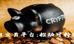 环境治理区块链交易平台