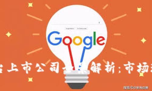 区块链信息平台上市公司全景解析：市场现状与前景展望