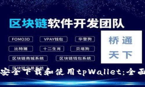 如何安全下载和使用tpWallet：全面指南