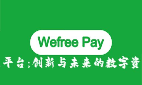 万云区块链平台：创新与未来的数字资产解决方案