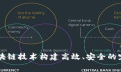 如何利用区块链技术构建