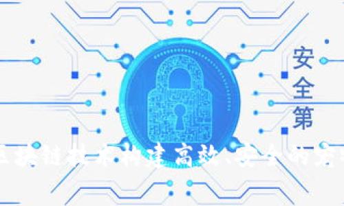 如何利用区块链技术构建高效、安全的宠物收费平台