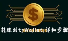 如何将火币转账到tpWalle