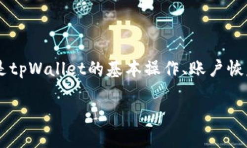    tpWallet使用指南：轻松掌握数字钱包的操作技巧  / 
 guanjianci  tpWallet, 数字钱包, 加密货币, 钱包操作  /guanjianci 

什么是tpWallet？
tpWallet是一款专注于加密货币管理的数字钱包工具，旨在为用户提供一个安全、便捷的环境来存储、管理和交易各类加密资产。因其操作简单、支持多种币种而受到许多用户的青睐。随着区块链技术的发展和加密货币市场的日益壮大，tpWallet作为一款综合性的钱包工具，为用户提供了丰富的功能，使其成为数字资产管理的首选之一。

tpWallet的主要功能
tpWallet的主要功能包括资产管理、交易功能和安全措施。
1. **资产管理**：用户可以在tpWallet中管理多种加密货币资产，支持比特币、以太坊、莱特币等主流数字货币。用户能够轻松进行余额查阅、交易记录查看和资产增值情况追踪。
2. **交易功能**：tpWallet内置交易平台，用户可以直接在钱包中进行加密货币的买卖，支持多种支付方式，方便快捷。同时，tpWallet还提供实时市场数据，帮助用户更好地把握交易时机。
3. **安全措施**：tpWallet非常注重用户资产的安全性，采用高级加密技术、指纹识别等多重保护措施，用户的私钥和交易信息安全有保障。而且钱包提供的备份和恢复功能，可以在设备丢失或损坏的情况下迅速找回资产。

如何注册和设置tpWallet账户？
注册和设置tpWallet账户的步骤相对简单，用户只需按照以下流程进行操作：
1. **下载应用程序**：用户可以在官方网站或主流应用商店（如Google Play或Apple App Store）下载tpWallet的应用程序。确保下载正式版，避免使用未知来源的应用，保障安全。
2. **创建账户**：打开应用后，选择“创建新账户”选项。用户需要提供一个有效的电子邮箱地址，并设置一个强密码。强密码通常包含字母、数字和特殊字符，至少8个字符以上。
3. **备份私钥或助记词**：创建账户后，tpWallet会生成一个私钥或助记词，务必将其安全保存。这些信息是恢复账户的关键，不可随意分享或泄漏。
4. **验证账户**：根据tpWallet的提示进行账户验证，可能涉及邮件验证等步骤，确保账户的安全性。

tpWallet的操作流程介绍
注册和设置好账户之后，用户可以开始使用tpWallet进行各项操作。以下为常见的操作步骤：
1. **充值资产**：用户可以通过选择“充值”功能，将其加密货币转入tpWallet账户。选择希望充值的币种，按照生成的地址进行转账，确认后数分钟内到账。
2. **进行交易**：tpWallet支持市场交易功能，用户只需在交易界面选择希望买入或卖出的币种、输入数量和交易价格，系统会自动生成相应的交易信息，确认交易后完成买卖。
3. **提现资产**：如需将资产提现至其他钱包或交易所，用户只需选择“提现”功能，输入目标地址和提现数额，确认后进行交易。
4. **查看交易记录**：用户可以在“交易记录”页面中查看所有已完成和未完成的交易，便于追踪和管理资产。

tpWallet使用中的注意事项
尽管tpWallet易于使用，用户在操作过程中仍需注意以下几点：
1. **安全意识**：由于tpWallet是一个数字资产钱包，安全性至关重要。用户应定期更改密码，避免使用弱密码；同时，不要向他人透露自己的私钥或助记词。
2. **保持软件更新**：tpWallet团队会定期推出应用更新，用户应及时更新，以获取最新功能和安全补丁。
3. **了解市场风险**：加密货币市场波动大，用户在进行交易前应做好市场研究，理性投资，避免因盲目跟风而造成资金损失。
4. **多个钱包分散风险**：若用户资产较多，建议不将所有资产集中在一个钱包中，分散存储于不同钱包，以降低安全风险。

可能相关问题

1. tpWallet是否安全？
安全性是使用任何数字钱包时最需要考虑的因素之一。tpWallet采用了行业领先的安全技术来保护用户资产，例如：br
1. **私钥管理**：tpWallet采取了分布式存储技术，确保私钥始终由用户掌握，且只能在用户操作时产生。即使服务器被攻击，攻击者也无法获取用户的私钥。br
2. **多重身份验证**：用户可以启用双重身份验证，此功能增加了额外的账户保护层。即使有人知道了用户的密码，仍需通过其他途径验证身份才能访问钱包。br
3. **实时监测**：tpWallet具有监测不寻常交易的能力。如果系统检测到异常活动，用户将收到警告，以防止盗用或资金丢失。br
4. **加密技术**：用户在tpWallet进行的所有数据传输都将经过加密处理，极大提高了交易的安全性。br
5. **客户支持**：tpWallet提供客户支持服务，用户如有安全相关的疑虑或问题可以随时联系客服获得帮助。
总结来说，用户在使用tpWallet时若能够遵循安全使用规范，整体安全性是比较高的。但作为数字货币用户，始终保持警惕始终重要。

2. 如何恢复tpWallet账户？
在某些情况下，用户可能需要恢复tpWallet账户。恢复账户的方式通常依据用户在注册时生成的助记词或私钥。在恢复的过程中，用户需了解以下几个步骤：
1. **准备助记词或私钥**：确保你在注册时将助记词或私钥安全记录下来。若这些信息丢失，账户的恢复将非常困难，甚至无法找回资产。
2. **下载tpWallet**：在要恢复账户的设备上下载并安装tpWallet应用程序。确保选择官方渠道进行下载，以确保应用是安全的。
3. **选择“导入账户”**：打开tpWallet应用后，选择导入或恢复账户的选项。系统将提示你输入助记词或私钥。
4. **输入信息**：根据tpWallet的提示，准确输入助记词或私钥。这通常需要输入特定的字母或数字组合，任何错误都可能导致恢复失败。
5. **设置新密码**：成功恢复账户后，系统通常会要求用户设置一个新的账户密码。为了安全起见，确保使用复杂而独特的密码。
6. **备份新的助记词**：恢复账户后再生成新的助记词时，务必将其妥善保存，避免再次丢失。
若用户对恢复过程感到不安或不明白，建议咨询tpWallet的客服联系以获取专业指导。

3. tpWallet支持哪些币种？
tpWallet作为一款多功能数字钱包，支持多种加密货币。以下是一些tpWallet支持的主要币种：
1. **比特币（BTC）**：作为首个成功的去中心化数字货币，比特币在tpWallet中的交易和管理都是核心功能之一。
2. **以太坊（ETH）**：以太坊不仅是一种加密货币，也是一种智能合约平台，其支持在tpWallet内的交易和互动，非常便捷。
3. **莱特币（LTC）**：以其交易速度快和手续费较低而著称的莱特币，在tpWallet中得到很好的支持。
4. **其他山寨币**：tpWallet还支持一些其他的山寨币和代币，例如：Ripple（XRP）、Chainlink（LINK）等，随着市场变化，tpWallet还会不断更新支持更多币种。
为了确保用户的需求满足，tpWallet团队会根据市场反馈以及用户需求，定期对支持的币种进行调研和更新。用户可在tpWallet的官方网站或应用中查看最新支持币种列表，确保自己使用的币种获得支持。

4. 如何联系tpWallet客服？
如用户在使用tpWallet过程中遇到任何问题或疑虑，及时联系客户支持以获取帮助是至关重要的。以下是联系tpWallet客服的几种方式：
1. **官方网站**：通过访问tpWallet的官方网站，通常能找到客服支持的联系方式。在常见问题（FAQ）页面，用户也能找到解决问题的线索。
2. **应用内支持**：tpWallet应用通常在设置或帮助部分提供了联系客服的选项。用户可以直接在应用中留言、反馈问题。
3. **社交媒体**：很多数字钱包团队会在社交媒体（如Twitter、Facebook）上提供支持。用户可以查找tpWallet的社交媒体账号，通过私信或评论方式寻求帮助。
4. **邮件支持**：一些钱包服务提供邮件支持，用户可以发送邮件至服务邮箱，描述所遇问题，客服会在一定时间内回复。
总结来说，用户应善用各种联系方式，在遇到使用问题时快速寻求专业指导，以解决问题。

总结
在加密货币迅猛发展的今天，掌握tpWallet的使用技巧，不仅可以更加安全便捷地管理数字资产，还能够灵活交易，把握市场机会。通过上文的介绍，不论是tpWallet的基本操作、账户恢复，还是安全性和客服方面，用户都能获得详细的信息。希望每位用户都能在tpWallet的帮助下，享受数字货币的世界。 

以上是关于tpWallet的详细介绍及用户可能提出的问题，内容全面，旨在为每位用户提供实用的建议与指导。