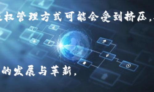 区块链版权交易平台：未来数字版权管理的创新解决方案

区块链,版权交易平台,数字版权,版权保护/guanjianci

什么是区块链版权交易平台？
区块链版权交易平台是一种基于区块链技术的在线市场，旨在为版权的购买、出售和管理提供一个透明、安全和高效的环境。传统的版权管理通常依赖于中心化的数据库和中介机构，这会增加交易成本、降低交易效率，并且可能造成数据篡改或丢失的风险。相比之下，区块链提供分布式的账本技术，使得每笔交易都能被所有参与者实时审核，确保交易的透明性和不可篡改性。

在区块链版权交易平台上，创作者可以将自己的作品（如音乐、视频、图像、文本等）以非同质化代币（NFT）的形式进行标记和出售，买家则可以通过区块链直接与创作者进行交易，享受更为快捷和安全的服务。同时，智能合约的引入，使得版权交易的条件和条款可以自动执行，从而进一步提高了交易的效率。

区块链版权交易平台的功能与优势
区块链版权交易平台不仅提供了一种新的交易方式，还带来了许多独特的优势。

1. 透明性：所有的交易记录都被记录在区块链上，任何人都可以查阅，这种透明性将大大减少版权侵权和盗版的风险，同时也让创作者的权益得到更好保护。

2. 安全性：区块链技术通过加密算法保护数据的安全性，难以被篡改和删除，有效降低了数据丢失和盗窃的风险。

3. 降低成本：通过去除中介机构，区块链版权交易平台可以降低交易费用，提升平台效率。此外，创作者和消费者之间的直接交易也能提高利润空间。

4. 自主权：创作者可以更好地控制自己的作品，设定使用条件，并享受版权收益，而无需依赖其他渠道。

5. 智能合约：利用智能合约，可以在达到特定条件时自动执行交易，每一笔交易的条款都不会被随意更改，有效保护了各方的利益。

区块链版权交易平台的潜在挑战
尽管区块链版权交易平台具有众多优势，但在实际应用中也面临一些挑战。

1. 技术成熟度：区块链技术仍在不断发展，有些平台可能尚未能提供稳定和高效的服务。技术成熟度的不足可能导致用户体验的下降。

2. 法规支持：区块链版权交易平台需要面对不同国家和地区的法规要求，目前关于数字版权和区块链技术的法律框架尚未完全明确和统一。

3. 用户教育：许多用户对区块链技术仍然缺乏了解，这可能阻碍其采用新技术并进入数字版权市场。提高用户教育和技术培训是推动区块链版权交易平台发展的重要方面。

4. 市场接受度：尽管越来越多的用户接受数字版权交易，但仍需时间和努力来改变传统观念，推动更广泛的市场接受度。

如何开始使用区块链版权交易平台？
若您希望使用区块链版权交易平台，以下是一些基本步骤：

1. 研究平台选择：不同的区块链版权交易平台提供不同的服务和功能，您需要根据自己的需求选择合适的平台。常见的平台如OpenSea、Rarible等。

2. 创建数字钱包：用户需要创建一个数字钱包以存储NFT和进行交易。钱包可以与多个区块链平台兼容，确保灵活使用。

3. 上传作品：注册并登录后，用户可以上传自己的作品。平台会提供指引，以确保您能顺利完成NFT的创建过程。

4. 设置销售条件：在上传作品后，创作者可以设置销售价格、授权使用条款等信息。这样能确保买方清楚了解使用作品的权限。

5. 推广作品：为了增加作品的曝光率和销售机会，创作者可以利用社交媒体和其他营销策略进行推广。

可能相关的问题

1. 区块链如何改变版权保护的方式？
区块链技术以其去中心化机制与加密数据存储能力，为版权保护提供了前所未有的解决方案。传统上，版权保护需要依赖法律体系和中心化的数据存储机构，这往往导致信息不对称、权益确认困难等问题。而区块链通过实时记录和共享交易信息，使得所有创作者的作品信息透明且可追踪，降低了侵权的可能性。

此外，区块链的不可篡改性保证了作品的原始版权不被随意变更或删除，这对创作者来说无疑是一种保障。创作者能够通过合约与用户直接交易，其经验和回报可以更切实地反映到每一笔交易中，灵活运用智能合约意味着版权人能够设置具体的使用条款，明确既得权益。

综上所述，区块链在版权保护方面的创新，能通过透明、安全的机制有效减少侵权行为，同时增强创作者与消费者之间的连接，促进版权市场的复苏与繁荣。

2. 数字版权管理在区块链平台上有哪些应用实例？
数字版权管理是区块链技术部分应用的主要领域之一。近年来，许多平台和项目致力于在区块链上实现数字版权的高效管理。例如，Ascribe是一个利用区块链技术来记录和管理数字作品版权的平台，创作者可以将自己的作品在Ascribe上进行注册，形成一个可追踪的版权链。

此外，Audius是一个去中心化的音乐平台，允许音乐创作者通过区块链直接与听众进行互动，省去传统中介带来的各种问题，增加了艺术家与粉丝之间的互动。每一首音乐作品的版权都被安全地存储在区块链上，确保了所有艺术家的权益及收益得到公正的分配。

综上，数字版权管理在区块链平台上有着丰富的应用实例，涵盖音乐、艺术、视频、游戏等多个领域，为多样化的内容创作者提供了保护和收益的可能。

3. 如何评估区块链版权交易平台的合法性和可靠性？
在选择与使用区块链版权交易平台时，评估其合法性与可靠性至关重要。首先，了解该平台的注册信息及其运营背景，例如是否获得合法的牌照，是否遵循相关法律法规，尤其是在政策相对健全的地区。

其次，平台的技术架构和安全性也是衡量标准。你需要了解该平台采用了什么样的区块链技术，数据加密和用户信息保护措施是否到位，并查看过去是否有安全事件发生，并采取了如何的补救措施。

此外，用户评估和社群反馈是检验平台可靠性的重要依据。真实用户的体验与反馈可以反映出平台的良莠，而社区的活跃度和支持度则是判断平台是否能持续发展的关键。

最后，建议从小额试用开始，观察平台的操作合法性和技术能力后，再进行更深入的交易，以确保自身权益最大化。

4. 区块链版权交易是否会颠覆传统的版权管理方式？
区块链版权交易的独特模式无疑具备颠覆传统版权管理的潜力。传统的版权管理往往涉及多方中介，流程漫长且费时，而区块链通过智能合约的引入，将交易流程自动化，减少不必要的中介环节，大幅提高效率。特别是在交易成本的降低、不透明的营收模式被打破的情况下，创作者能够直接获益，这种直接性可能会吸引更多的人参与到创作行业。

传统版权管理的维护方式可能面临挑战，部分中介机构可能因区块链技术带来的直接交易受到威胁。而随着越来越多的创作者和消费者意识到区块链技术的优势，传统的版权管理方式可能会受到挤压，从而促使传统行业进行结构性变革。

然而，区块链技术的应用仍在探索阶段，需要法律、技术等多方面的统筹和发展，因此在整体上颠覆传统版权管理的过程并不会一蹴而就，而是一个长期的转变过程。

综上所述，区块链版权交易平台通过创新技术，提高了版权交易的透明度和可信度，同时还面临着一些挑战和机遇。随着技术的不断进步与成熟，该领域有望在未来实现更大的发展与革新。