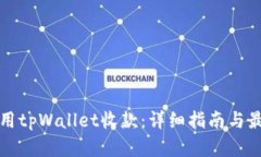 如何使用tpWallet收款：详细