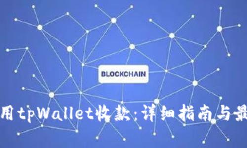 如何使用tpWallet收款：详细指南与最佳实践