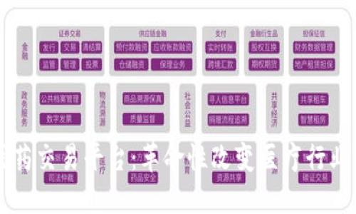 区块链医药交易平台：革命性改变医疗行业的新方式