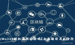 tpWallet授权薄饼安全吗？全