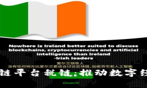 电子发票区块链平台税链：推动数字经济与税务创新