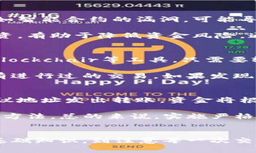   如何处理tpWallet转账到协议地址的情况 / 
 guanjianci tpWallet, 转账, 协议地址, 加密货币 /guanjianci 

引言
在当今加密货币和区块链技术快速发展的时代，数字钱包的使用变得越来越普遍。特别是tpWallet，因其用户友好的界面和强大的功能，吸引了众多用户。然而，一些用户在使用tpWallet进行转账时，可能偶然将资金转账到了协议地址，而不是个人地址。这种情况可能造成用户的恐慌和焦虑，因为他们对如何处理这种情况并不清楚。本文将深入探讨这一问题，并提供解决方案和相关信息。

tpWallet转账基础知识
tpWallet是一个多链支持的数字钱包，它支持多种加密货币的存储与转账。用户可以轻松地将资金转入和转出钱包，管理他们的加密资产。然而，用户在进行转账时需要确保地址的准确性。协议地址，通常是一个智能合约地址，接受加密资产以进行交易或其他目的。不同于个人地址，发送到协议地址的资金可能会存在一定风险。

转账到协议地址的原因
在许多情况下，用户可能将资金错误地转账至协议地址，因为他们不理解区块链技术的深入细节。协议地址通常是由去中心化应用（DApp）或其他区块链项目提供的，作为资金的存储或交易目的。用户可能在尝试参与某个项目或交易时，误将资金发送至错误的地址，而不是他们控制的钱包地址。

转账到协议地址后的处理步骤
如果您不慎将资金转账至协议地址，首先要冷静下来，了解可行的步骤，以尽量减少损失。以下是一些可能的处理步骤：

ul
  listrong确认转账信息：/strong在处理问题之前，请核实您的转账记录。确保您确实发送的资金已经到了错误的协议地址，并取得转账交易的哈希值。/li
  listrong联系协议方：/strong如果您能识别转账价值的协议方，可以尝试联系他们的支持团队，询问是否有可能恢复被发送到协议地址的资金。/li
  listrong检查区块链状态：/strong使用区块链浏览器（如Etherscan）查看相关交易和余额。了解资金是否可以被提取或转移至其他地址。/li
  listrong寻求社区帮助：/strong加入与该协议或项目相关的社区，向其他用户咨询他们的建议和经历。他们可能会提供有用的信息或帮助。/li
/ul

如何避免将资金转账到协议地址
在未来的交易中，如何避免将资金错误发送到协议地址也是至关重要的。以下是一些建议：

ul
  listrong认真核对地址：/strong在进行转账之前，确保仔细核对收款地址，并确认它是您所期望的地址。/li
  listrong了解目标地址：/strong在转账前，了解收款地址的性质。确保您知道该地址是个人地址还是协议地址，尤其是在使用新平台或项目时。/li
  listrong小额测试转账：/strong对于新地址或不熟悉的协议，建议先进行小额资金测试。使用小额转账验证地址的有效性。/li
  listrong使用推荐和社区反馈：/strong在参与新项目时，查看社区反馈和推荐，了解项目的信誉和安全性。/li
/ul

常见问题解答
在处理tpWallet转账到协议地址的问题时，用户可能会有一系列疑问。以下是针对这些疑问的详细解答。

问题1: 我可以追回转到协议地址的资金吗？
追回转账的资金是一个复杂的问题，取决于多个因素。首先，我们需要了解区块链的特性，资金一旦转出，就无法撤回。对于绝大多数协议地址，他们设计的初衷是为了接收到的资金能够被安全地管理，而不是冗余的可回溯地址。因此，向协议地址转账的钱通常不可逆转，除非该协议本身提供了将资金转回的功能。

可以尝试联系协议的开发团队或支持团队，表明您的情况，并询问是否有可能找回资金。一些协议或项目可能设有追回机制，允许用户在特定情况下提取多余的资金。然而，这类机会非常少，往往需要符合特定条件。

总之，虽然追回资金的可能性极小，但通过积极沟通和了解情况，也许会获得某种形式的帮助。保持沟通的礼貌和专业性，将有助于获得更好的回应。

问题2: 发送到协议地址的资金会安全吗？
资金在转账到协议地址后，能否安全保管主要取决于协议的设计和安全措施。许多协议在设计时会有多重安全保障措施，包括智能合约的审计和社区的监督。然而，仍有一些风险，例如智能合约的漏洞，可能导致资金被恶意用户操控。

用户在选择参与某一协议前，应全面了解该协议的背景和安全性。可以查阅白皮书、社区反馈以及审计报告等信息，评估该项目的可靠性。同时，选择信誉高和历史开心的项目进行投资，有助于降低资金风险。通过了解协议的安全措施和其他用户的经验，能更好地保护自己的资金安全。

问题3: 如何查找我的转账记录？
查找转账记录是确认资金状态的重要步骤。现代区块链网络都提供透明的公共账本用户可通过区块链浏览器来查找自己的转账记录。对于以太坊等网络，可以使用Etherscan或者Blockchair等工具。只需要输入你的钱包地址或交易哈希，就能查看详细的交易信息，包括确认状态、转账金额和时间。

通过检查这些交易记录，用户可以了解资金是否成功到达目标地址，并对任何发生的错误进行详细分析。如果您通过tpWallet发起转账，可以在钱包内找到交易历史，通常会显示所有进行过的交易。如果发现异常，及时记录关键信息，以便后续的处理或咨询。

问题4: 如果我在转账时输入了错误的地址，会发生什么？
如果在转账过程中错误地输入了地址，后果将取决于您转账的性质和目标地址的种类。如果转账资金发往了一个错误的、无效的地址，资金会消失，无法找回。如果是向一个有效的协议地址发出转账，资金将根据协议的规则进行处理，且仍然无法找回。

为防止这种情况的发生，用户在进行任何类型的转账之前，务必确保仔细检查目标地址。此外，使用一些加密钱包的安全措施，如地址簿功能，来减少错误输入的概率，都是非常有用的方法。总的来说，实施严格的地址核对措施，是避免资金损失的最佳策略。

结论
在tpWallet中进行数字货币转账时，用户可能会不小心将资金发送到协议地址。虽然追回资金的可能性极其渺小，采取适当的预防步骤，可以减少此类问题的发生。从理解加密货币基础知识，到注意每一次交易的细节，再到咨询专业团队或社区沟通，都是减少资金损失的重要策略。日常使用时，务必提高警惕，仔细核对相关信息，以确保加密资产的安全。