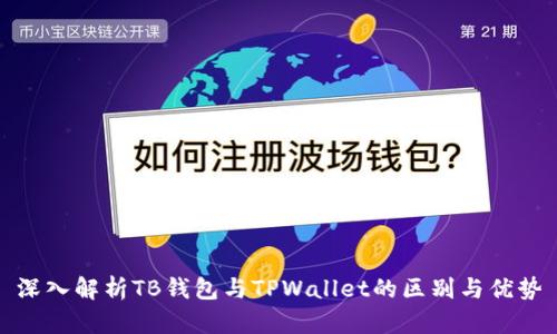 深入解析TB钱包与TPWallet的区别与优势