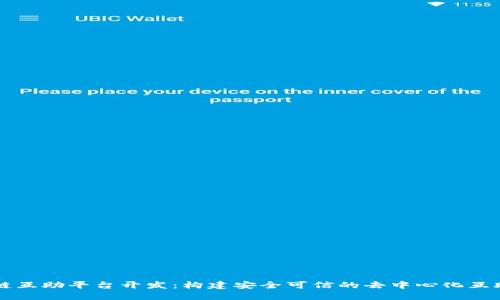 区块链互助平台开发：构建安全可信的去中心化互助生态