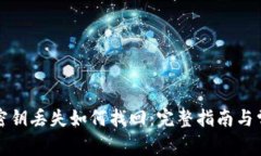 : tpWallet密钥丢失如何找回