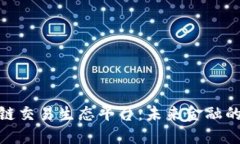 探索区块链交易生态平台